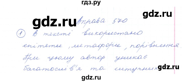 ГДЗ по украинскому языку 5 класс Ермоленко   вправа - 570, Решебник