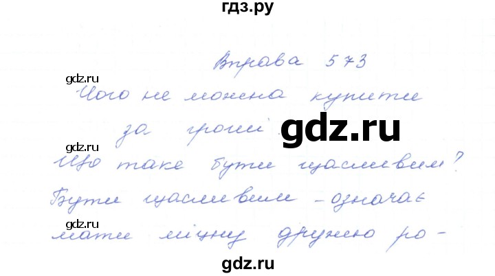 ГДЗ по украинскому языку 5 класс Ермоленко   вправа - 573, Решебник