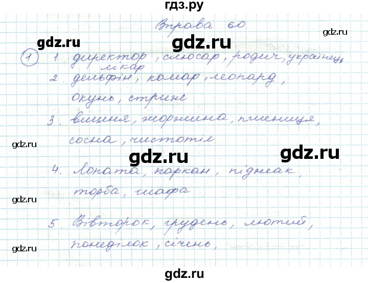 ГДЗ по украинскому языку 5 класс Ермоленко   вправа - 60, Решебник