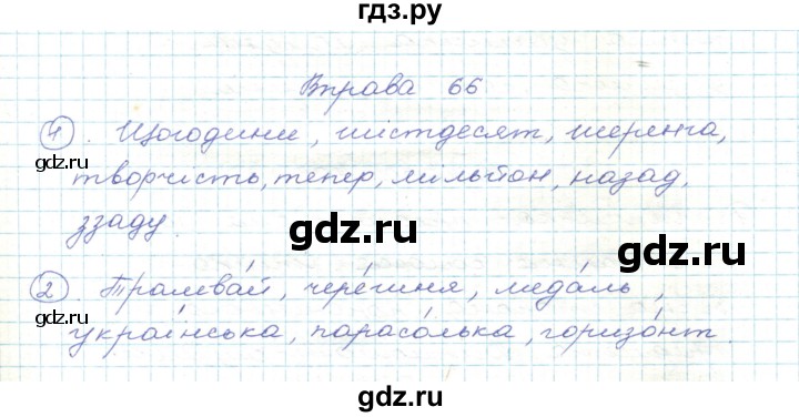 ГДЗ по украинскому языку 5 класс Ермоленко   вправа - 66, Решебник