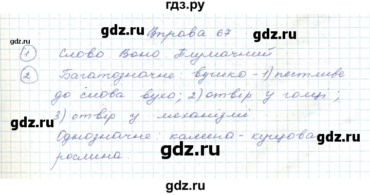 ГДЗ по украинскому языку 5 класс Ермоленко   вправа - 67, Решебник