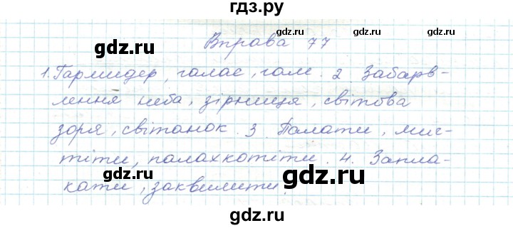 ГДЗ по украинскому языку 5 класс Ермоленко   вправа - 77, Решебник