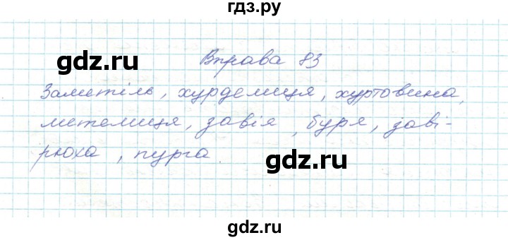 ГДЗ по украинскому языку 5 класс Ермоленко   вправа - 83, Решебник