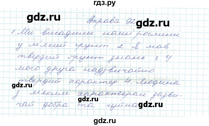 ГДЗ по украинскому языку 5 класс Ермоленко   вправа - 92, Решебник