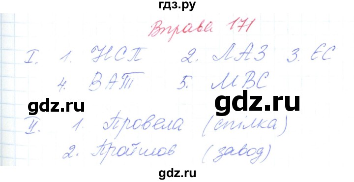 ГДЗ по украинскому языку 6 класс Заболотний   вправа - 171, Решебник