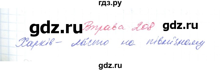 ГДЗ по украинскому языку 6 класс Заболотний   вправа - 208, Решебник