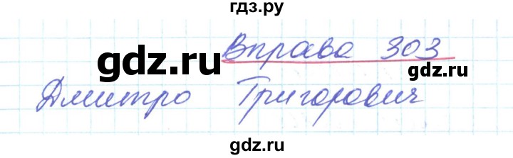 ГДЗ по украинскому языку 6 класс Заболотний   вправа - 303, Решебник