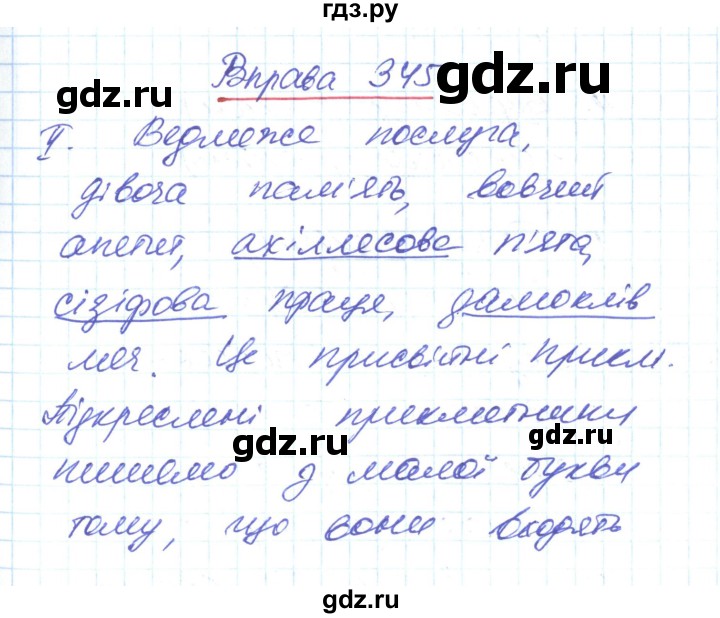 ГДЗ по украинскому языку 6 класс Заболотний   вправа - 345, Решебник