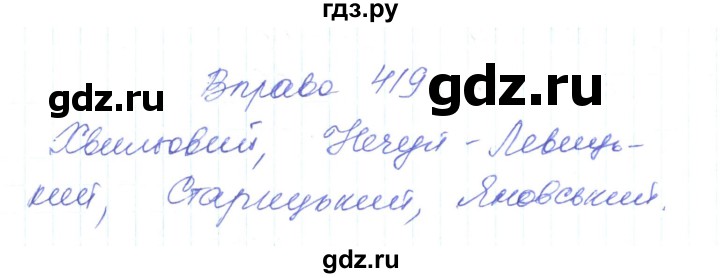 ГДЗ по украинскому языку 6 класс Заболотний   вправа - 419, Решебник