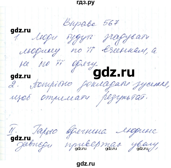 ГДЗ по украинскому языку 6 класс Заболотний   вправа - 567, Решебник