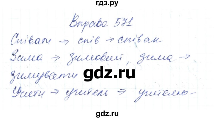 ГДЗ по украинскому языку 6 класс Заболотний   вправа - 571, Решебник