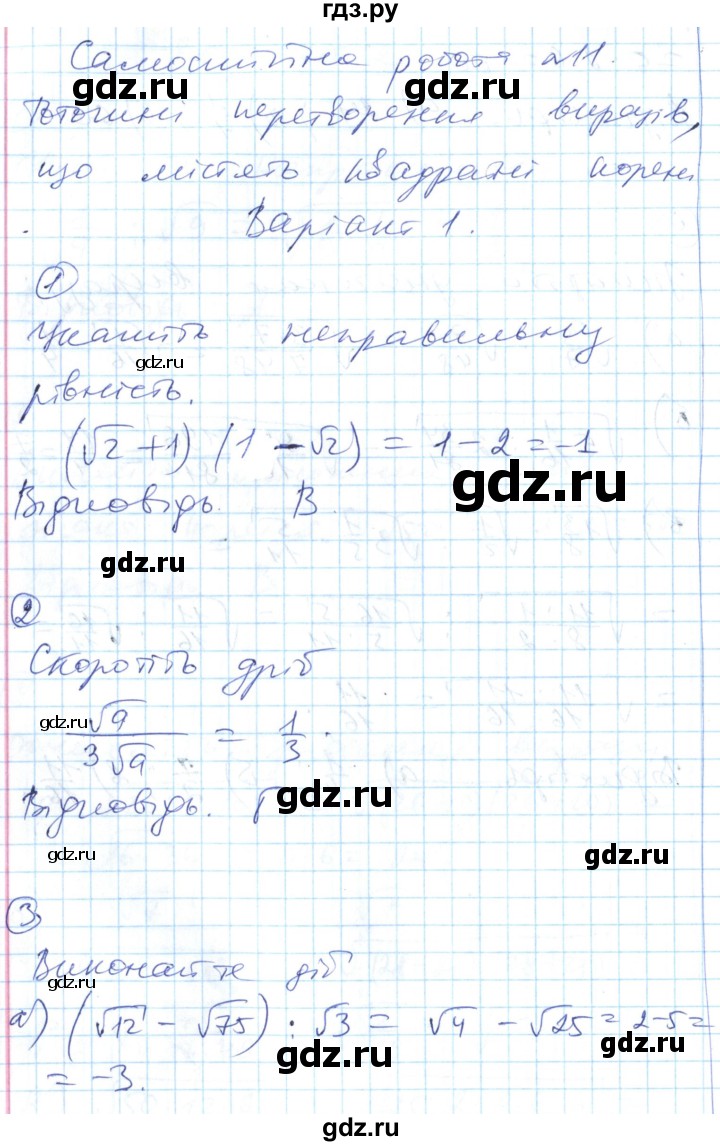 ГДЗ по алгебре 8 класс Гальперина тестовый контроль знаний  самостійні роботи / СР-11. варіант - 1, Решебник