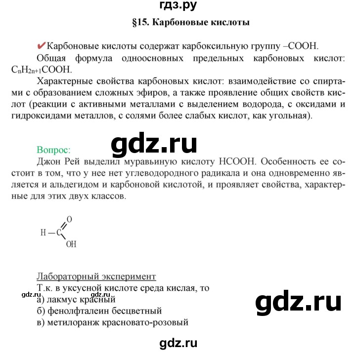 ГДЗ по химии 10 класс Габриелян  Базовый уровень параграф - 15, Решебник