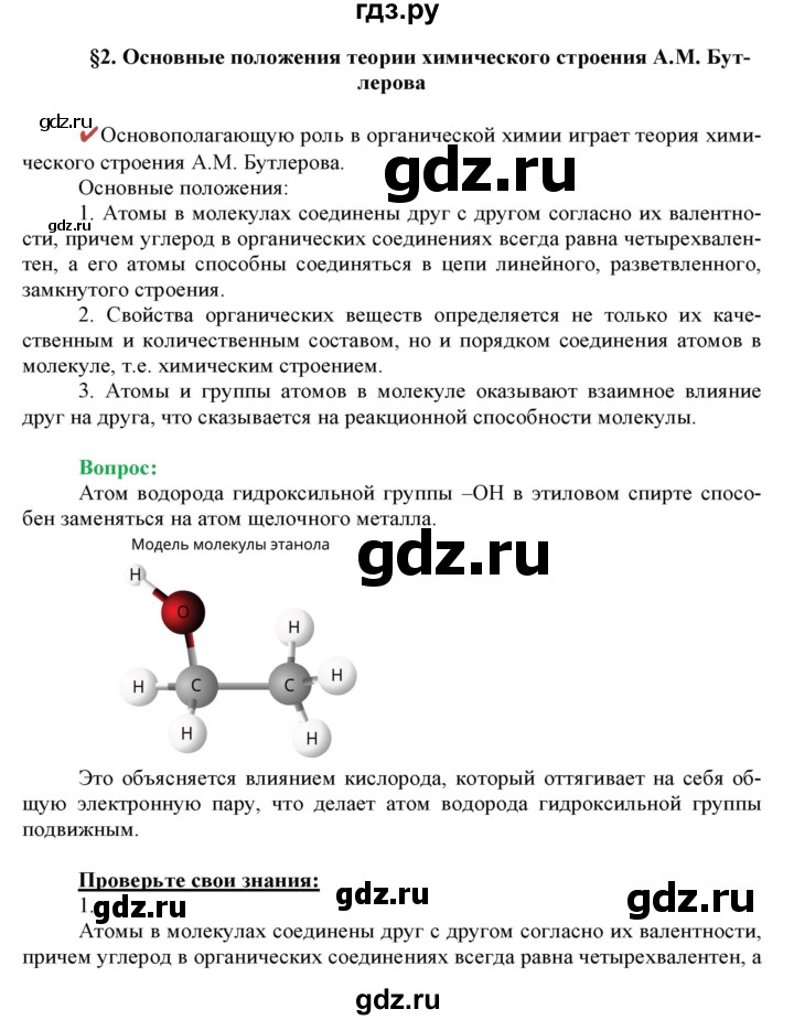 ГДЗ по химии 10 класс Габриелян  Базовый уровень параграф - 2, Решебник