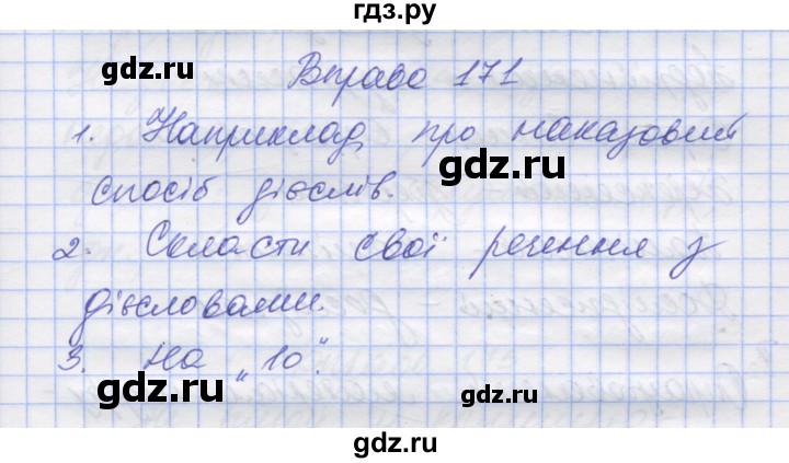 ГДЗ по украинскому языку 7 класс Заболотний   вправа - 171, Решебник
