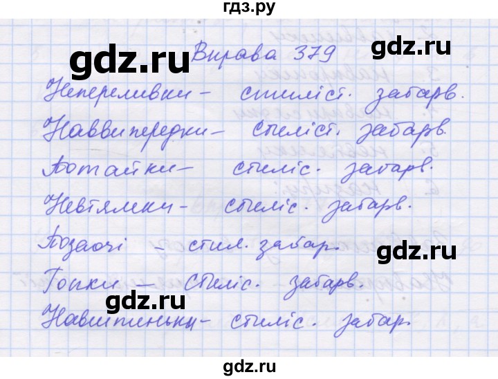ГДЗ по украинскому языку 7 класс Заболотний   вправа - 379, Решебник