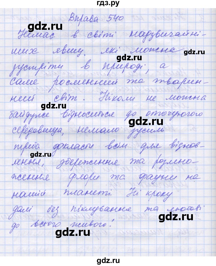 ГДЗ по украинскому языку 7 класс Заболотний   вправа - 540, Решебник
