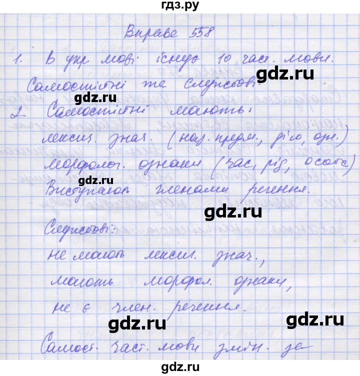 ГДЗ по украинскому языку 7 класс Заболотний   вправа - 558, Решебник