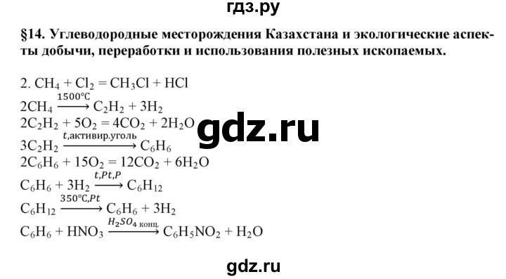 ГДЗ по химии 11 класс Жумадилова   вопросы и упражнения. параграф - 14, Решебник