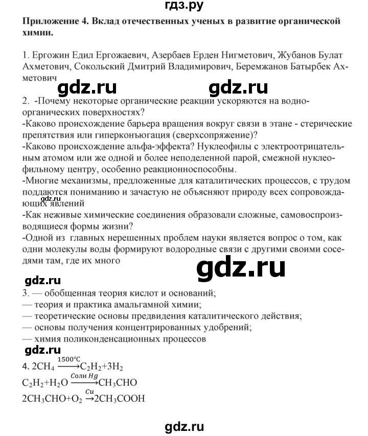 ГДЗ по химии 11 класс Жумадилова   приложение - 4, Решебник