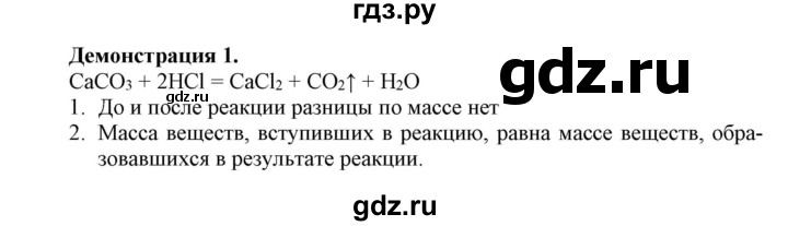 ГДЗ по химии 8 класс Усманова   демонстрация - 1, Решебник