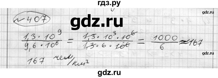 ГДЗ по алгебре 7 класс Бунимович   упражнение - 407, Решебник №1