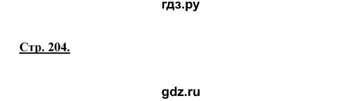 ГДЗ по литературе 6 класс Рыгалова   страница - 204, Решебник