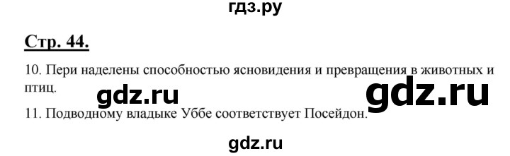 ГДЗ по литературе 6 класс Рыгалова   страница - 44, Решебник