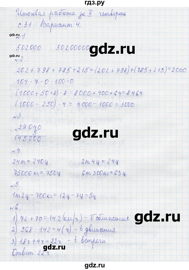 ГДЗ по математике 4 класс Рудницкая тетрадь для контрольных работ  страница - 31, Решебник №1