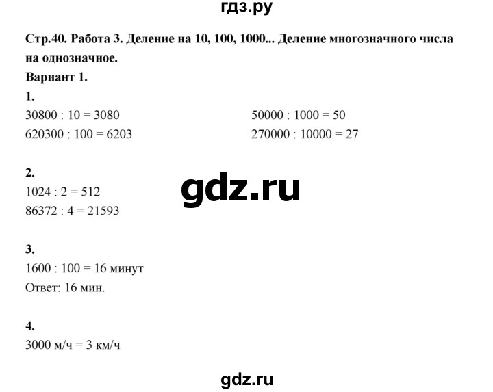 ГДЗ по математике 4 класс Рудницкая тетрадь для контрольных работ страница - 40, Решебник 2024