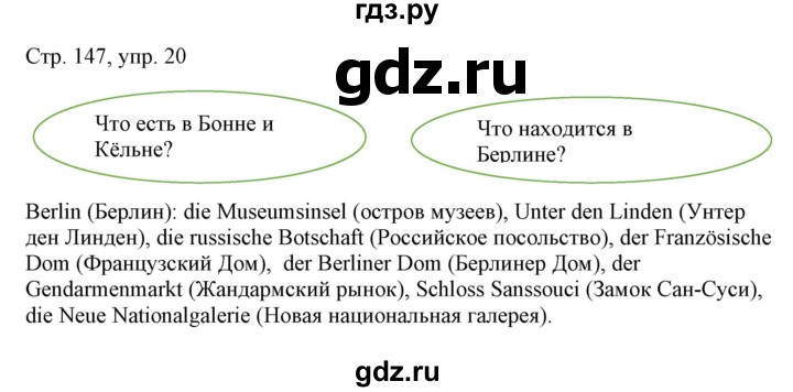 ГДЗ по немецкому языку 6 класс Радченко   страница - 147, Решебник