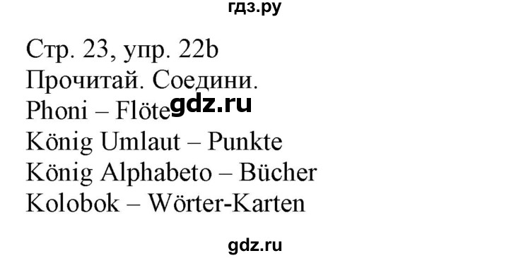 ГДЗ по немецкому языку 3 класс Захарова Wunderkinder Plus Углубленный уровень часть 1. страница - 23, Решебник