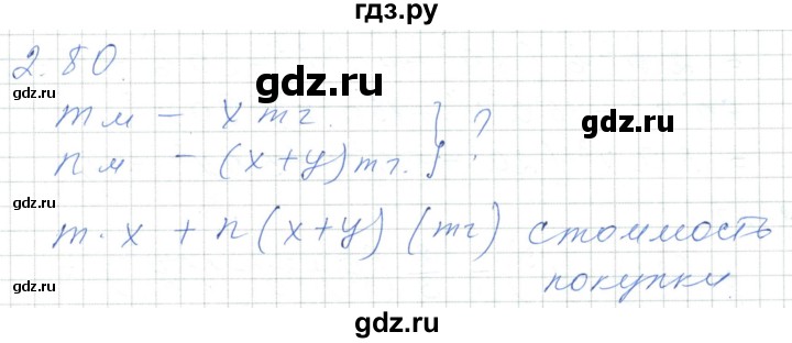 ГДЗ по алгебре 7 класс Шыныбеков   раздел 2 - 2.80, Решебник