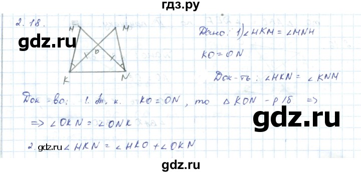 ГДЗ по геометрии 7 класс Шыныбеков   раздел 2 - 2.18, Решебник