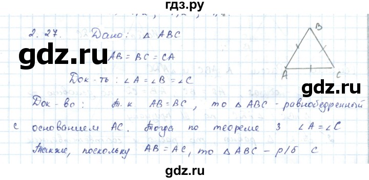 ГДЗ по геометрии 7 класс Шыныбеков   раздел 2 - 2.27, Решебник