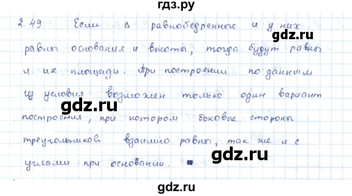 ГДЗ по геометрии 7 класс Шыныбеков   раздел 2 - 2.49, Решебник