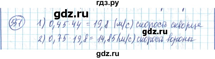 ГДЗ по математике 6 класс Алдамуратова   упражнение - 551, Решебник
