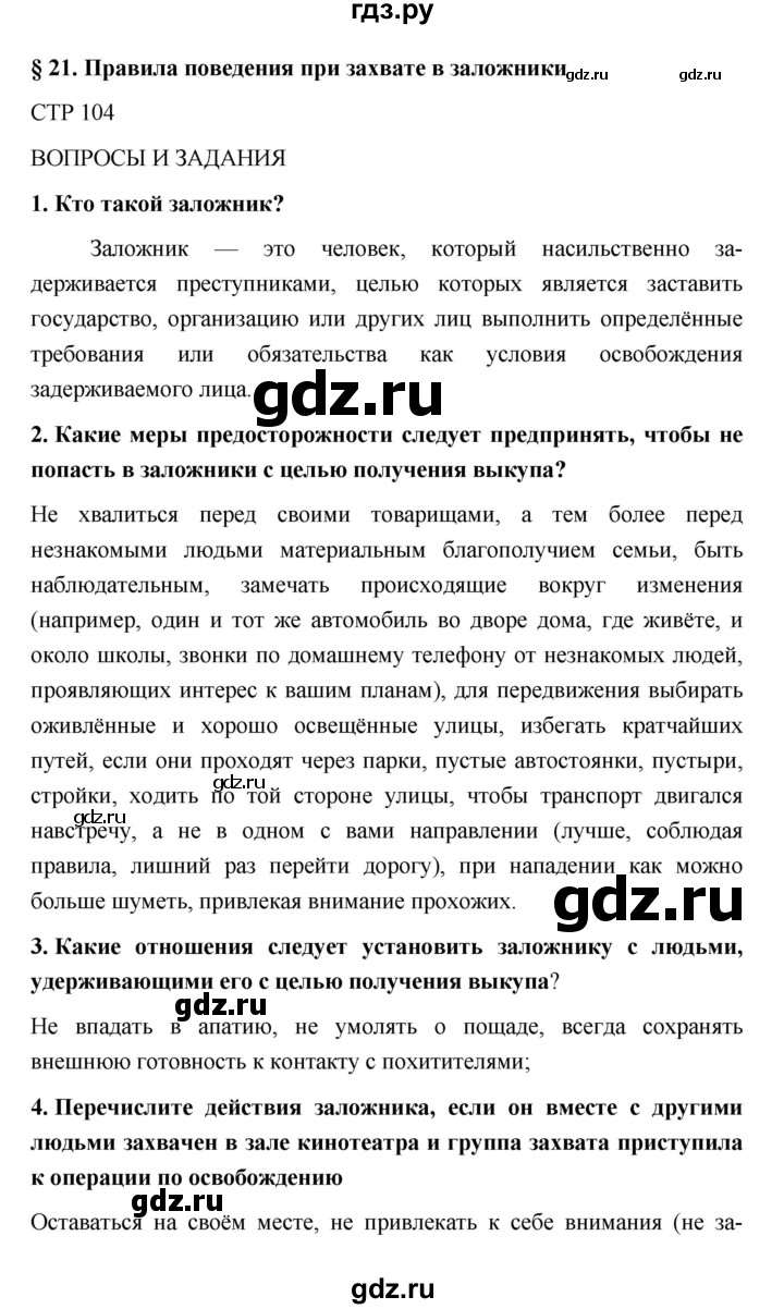 ГДЗ по обж 5 класс Поляков   параграф - 21, Решебник №1