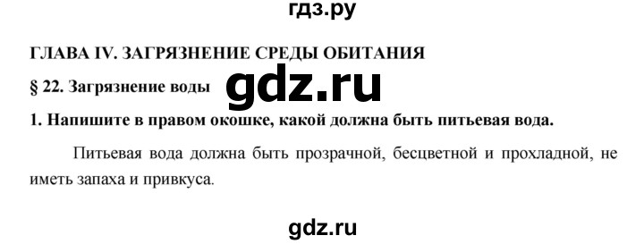 ГДЗ по обж 5 класс Латчук рабочая тетрадь  параграф - 22, Решебник