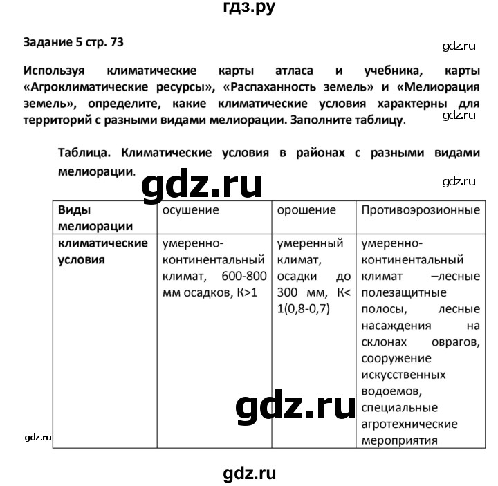 ГДЗ по географии 8 класс Ольховая тетрадь-тренажёр  страница - 73, Решебник