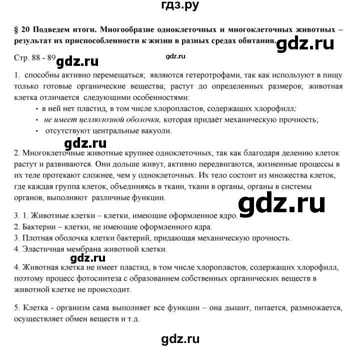 ГДЗ по биологии 7 класс Шаталова   параграф - 20, Решебник