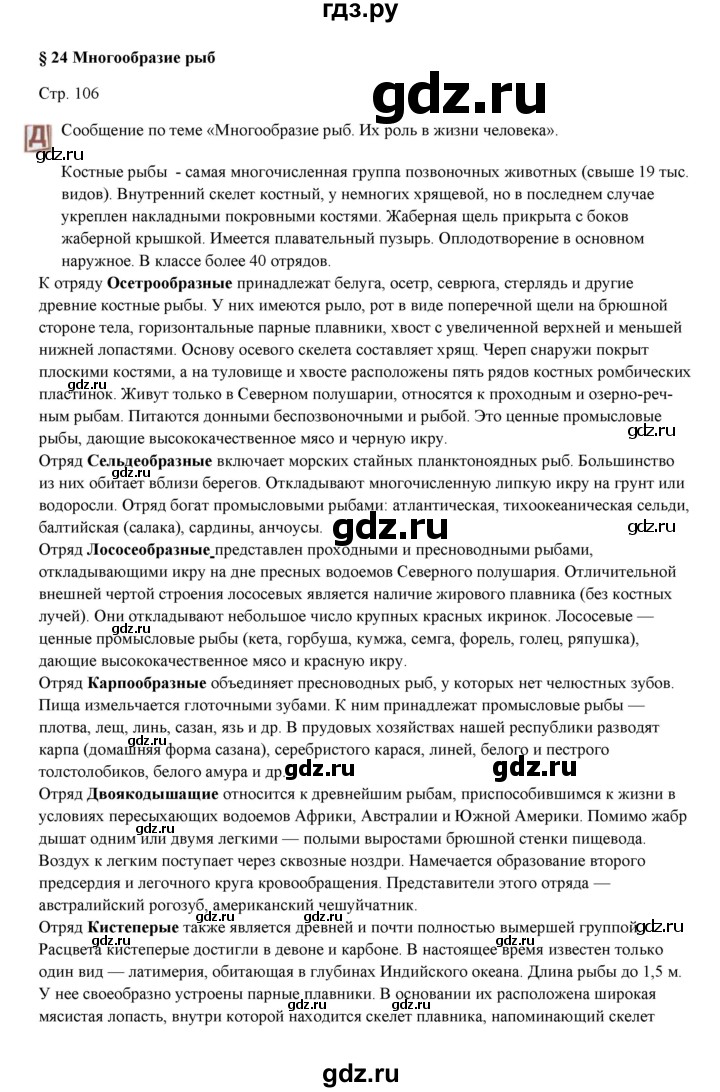 ГДЗ по биологии 7 класс Шаталова   параграф - 24, Решебник