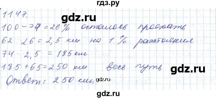 ГДЗ по математике 5 класс Алдамуратова   упражнение - 1147, Решебник