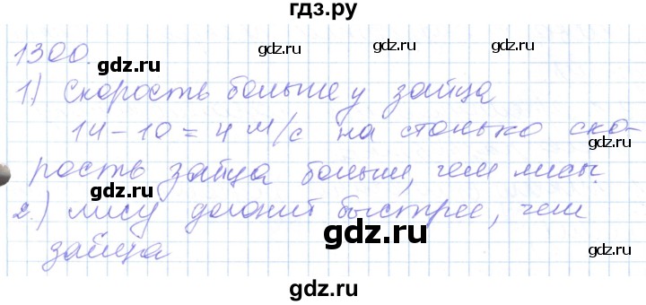 ГДЗ по математике 5 класс Алдамуратова   упражнение - 1300, Решебник