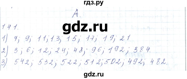 ГДЗ по математике 5 класс Алдамуратова   упражнение - 141, Решебник