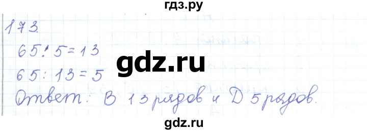 ГДЗ по математике 5 класс Алдамуратова   упражнение - 173, Решебник