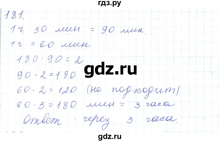 ГДЗ по математике 5 класс Алдамуратова   упражнение - 181, Решебник