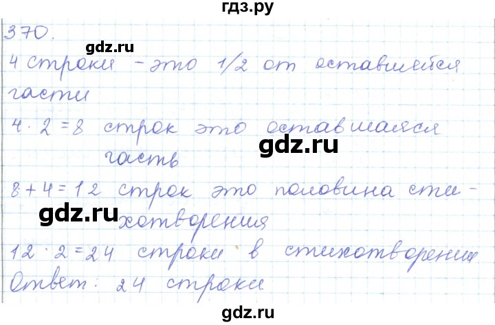 ГДЗ по математике 5 класс Алдамуратова   упражнение - 370, Решебник