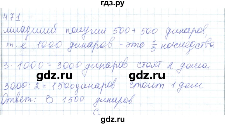 ГДЗ по математике 5 класс Алдамуратова   упражнение - 471, Решебник