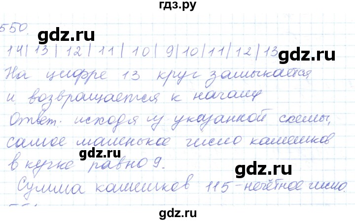 ГДЗ по математике 5 класс Алдамуратова   упражнение - 550, Решебник